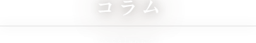 コラム