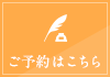ご予約はこちら