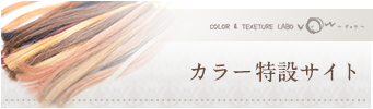 カラー特設サイト