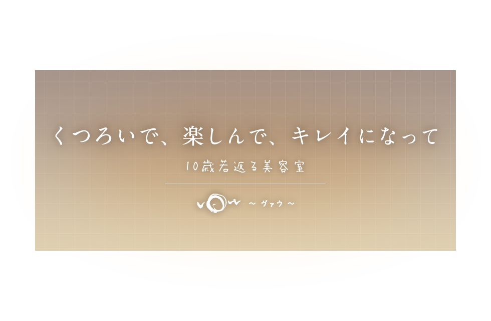 くつろいで、楽しんで、キレイになって 10歳若返る美容室 VOW～ヴァウ～
