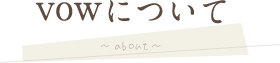 vowについて